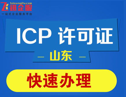 江西省新余市ICP许可证申请条件、所需材料及代理代办指南