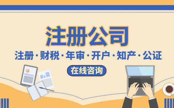 公司注册与代理记账服务解析 专业代办的价值与选择要诀